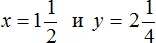 икс равно одна целая одна вторая и игрек равно две целых одна четверть