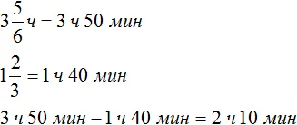 3 ч 50 мин минус 1 ч 40 мин равно 2 ч 10 мин