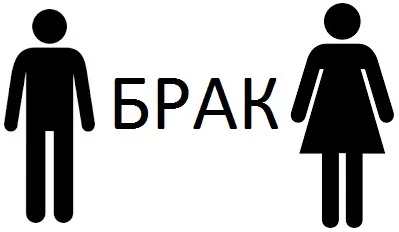 отношение брак