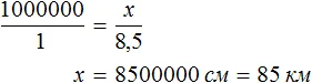 1000000 к 1 как x к 85 решение