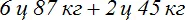 6 ц 87 кг плюс2 ц 45 кг