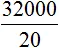 32000 на 20