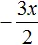 минус 3x на 2