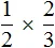 1 на 2 умножить на 2 на 3
