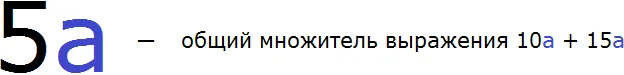 5a общий множитель для 15a и 10a