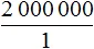 2000000 к 1