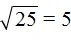 корень из 25 равно 5