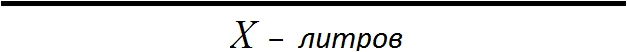 x литров в бидоне рисунок 1
