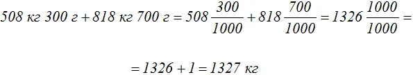 508кг300г плюс 818кг700г решение