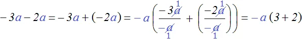 вынесение множителя -3a и 2a второй способ