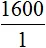 1600 на 1