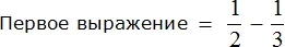 Первое выражение одна вторая минус одна третья