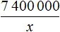 7400000 к x