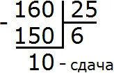 160на25равно6и10