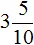 3 целых 5 десятых