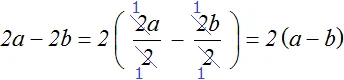 вынесение общего множителя 2a и 2b