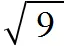 корень из 9