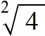 корень из 4 второй степени