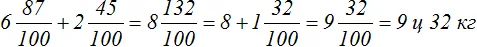 6 ц 87 кг плюс2 ц 45 кг дробное решение