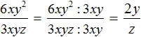 6xy2 na 3xyz шаг 2