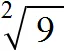 корень из 9 второй степени