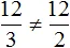 12 на 3 не равно 12 на 2