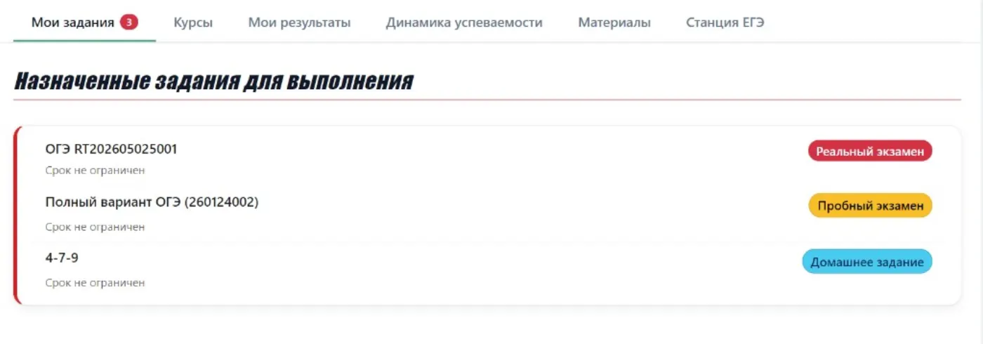 Список назначенных заданий: реальный экзамен, пробник и домашнее задание